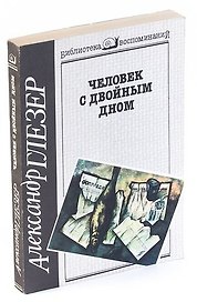 Человек с двойным дном