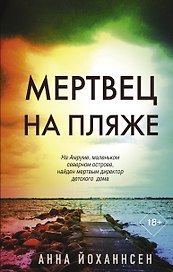 Мертвец на пляже