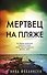 Мертвец на пляже - 0