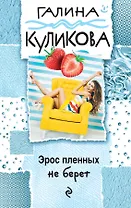 Эрос пленных не берет