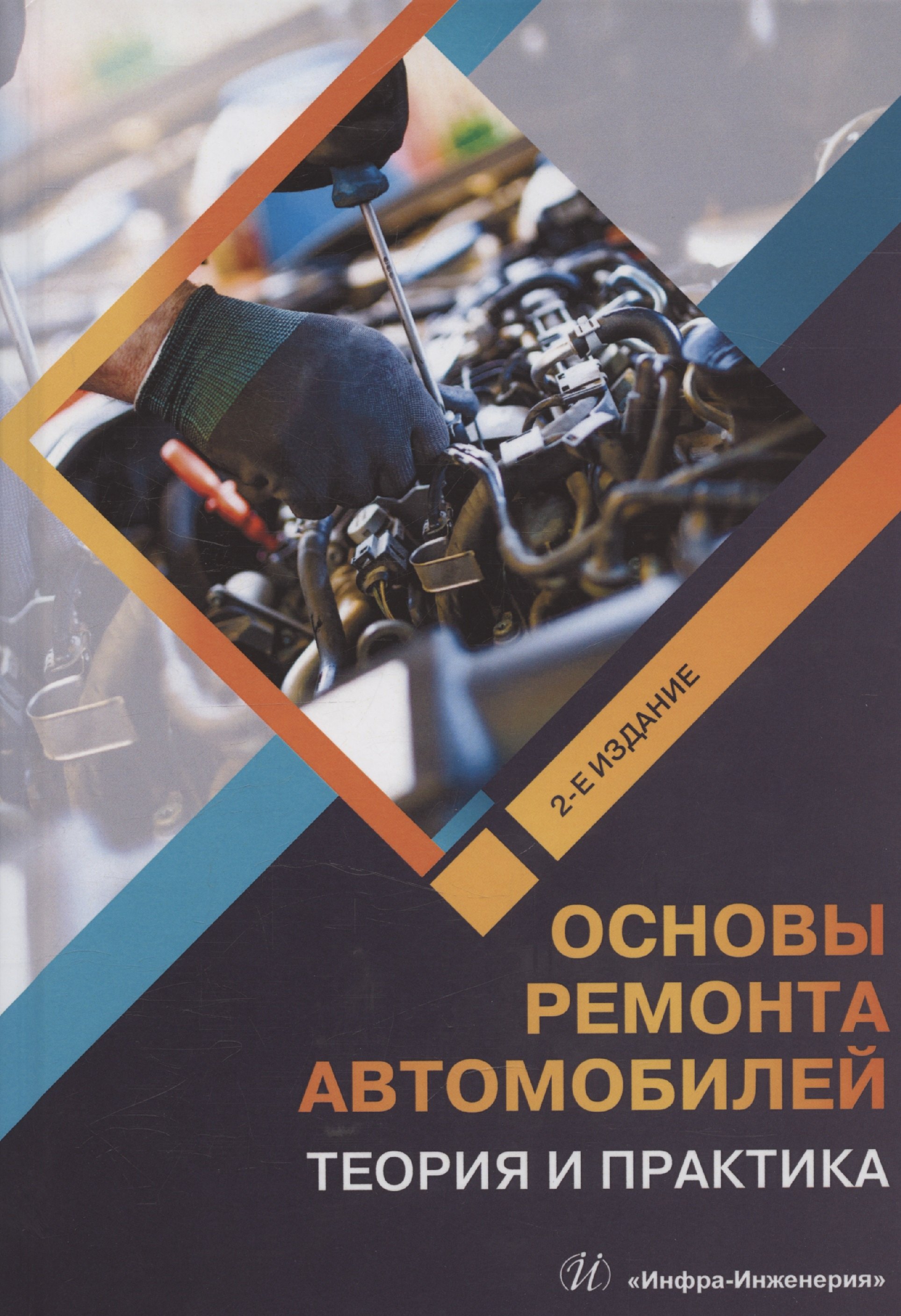 

Основы ремонта автомобилей. Теория и практика. 2-е издание