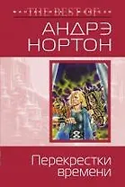 Перекрестки времени