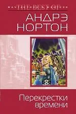 Перекрестки времени