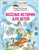 Веселые истории для детей - 0