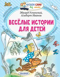 Веселые истории для детей