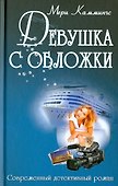 Девушка с обложки - 0