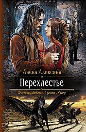 Перехлестье: роман
