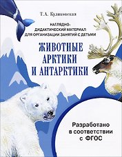 Мир вокруг нас.Наглядно-дидактический материал. Животные Арктики и Антарктики