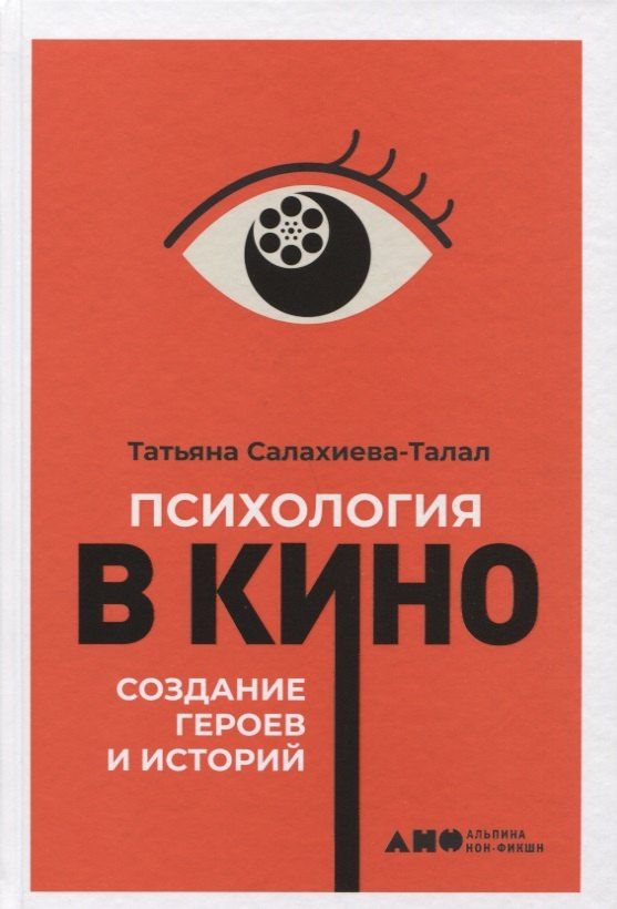 

Психология в кино: Создание героев и историй