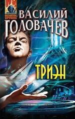 Триэн: фантастический роман