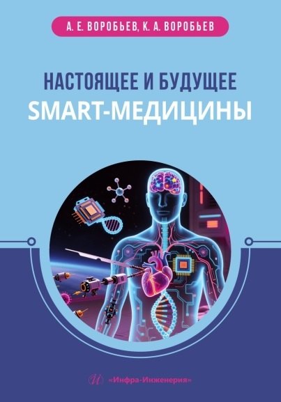 

Настоящее и будущее smart-медицины. Учебное пособие