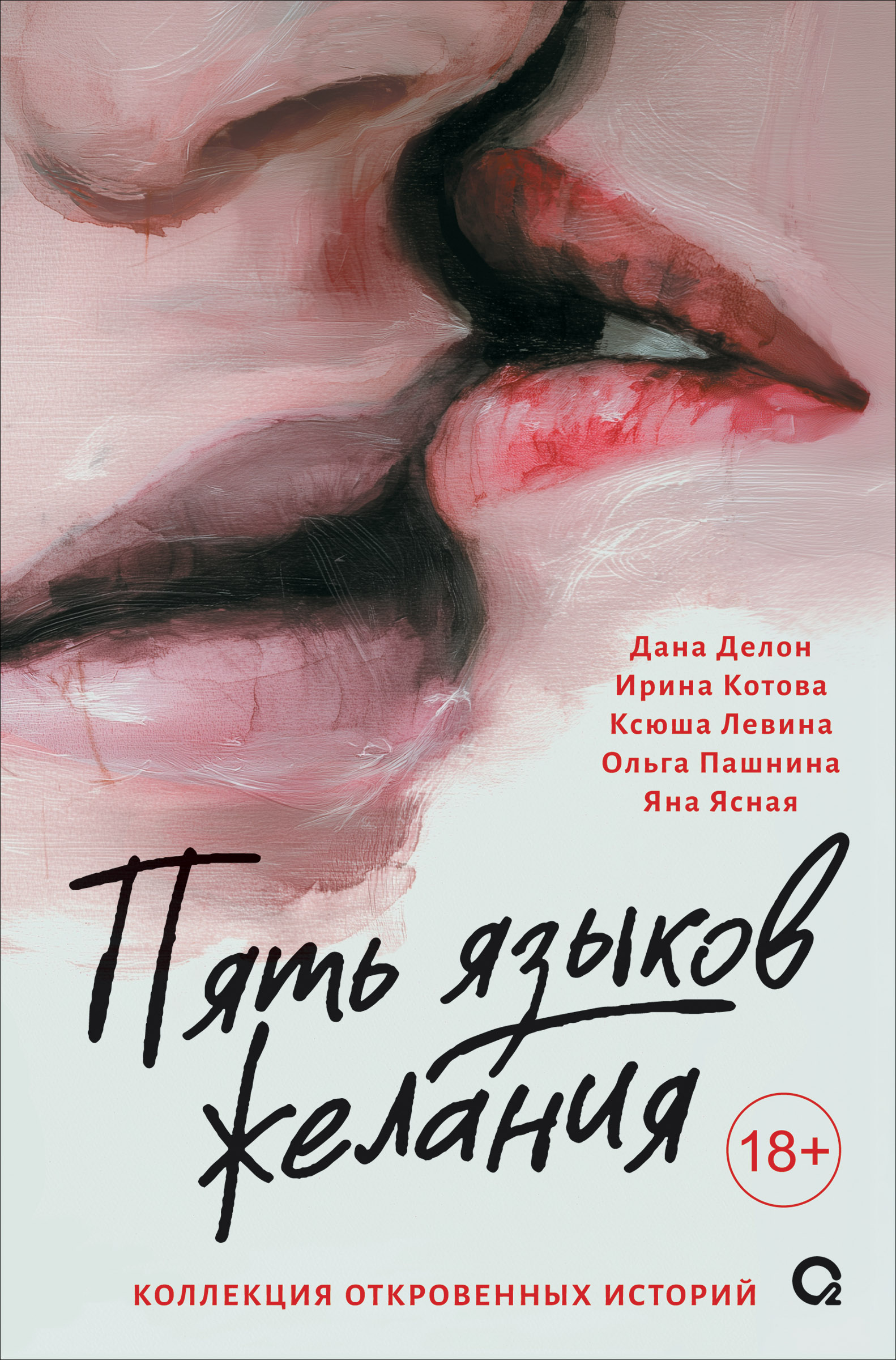 Обложка книги «Пять языков желания. Сборник»