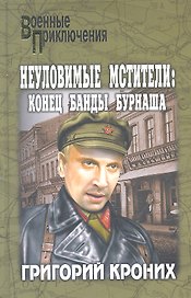 Неуломивые мстители: Конец банды Бурнаша : роман