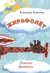 Жирафолет. Детские фантазии