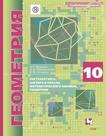 Математика: алгебра и начала математического анализа, геометрия. Геометрия. 10 класс. Углублённый уровень : учебное пособие