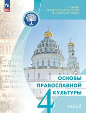 Основы религиозных культур и светской этики. Основы православной культуры. 4 класс. Учебник. В 2-х частях. Часть 2