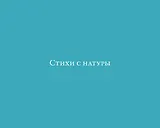Стихи с натуры