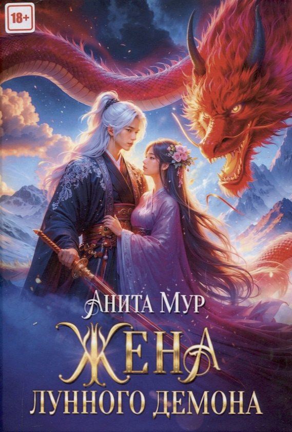 

Жена Лунного демона