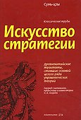 Искусство стратегии - 0