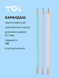 Карандаш чернографитный с ластиком «Pastel», Yoi, HB, в ассортименте