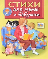 Стихи для мамы и бабушки
