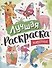 Лучшая раскраска! Животные - 0