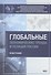 Глобальные экономические тренды и позиция России: монография - 0