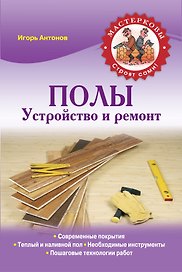 Полы. Устройство и ремонт