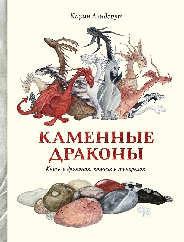 Обложка книги «Каменные драконы. Книга о драконах, камнях и минералах»
