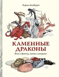 Каменные драконы. Книга о драконах, камнях и минералах