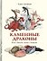 Каменные драконы. Книга о драконах, камнях и минералах - 0