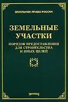 ТИХОМИРОВ Земельные участки:порядок предоставления для строительства и иных целей/Тихомиров