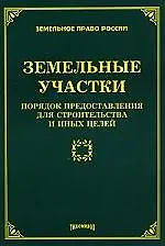 ТИХОМИРОВ Земельные участки:порядок предоставления для строительства и иных целей/Тихомиров