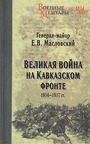 Великая война на Кавказском фронте. 1914-1917 гг.
