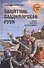 Защитник Владимирской Руси. Князь Ярослав Всеволодович - 0