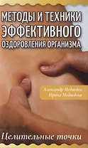 Методы и техники эффективного оздоровления организма. Целительные точки