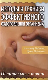 Методы и техники эффективного оздоровления организма. Целительные точки