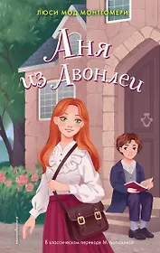 Аня из Авонлеи