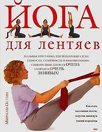Йога для лентяев