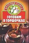 Готовим в горшочках