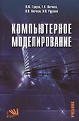 Компьютерное моделирование - 0