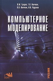 Компьютерное моделирование