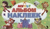 Мультмикс. Альбом наклеек