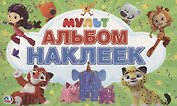 Мультмикс. Альбом наклеек
