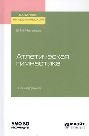 Атлетическая гимнастика. Учебное пособие для академического бакалавриата