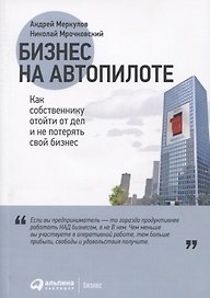 Бизнес на автопилоте: Как собственнику отойти от дел и не потерять свой бизнес
