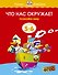 Что нас окружает (5-6 лет) - 0