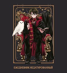 Ежедневник недатированный «Гарри Поттер» А5, 80 листов, экокожа, Эксмо