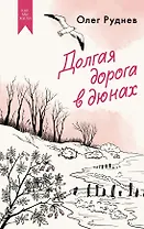 Долгая дорога в дюнах