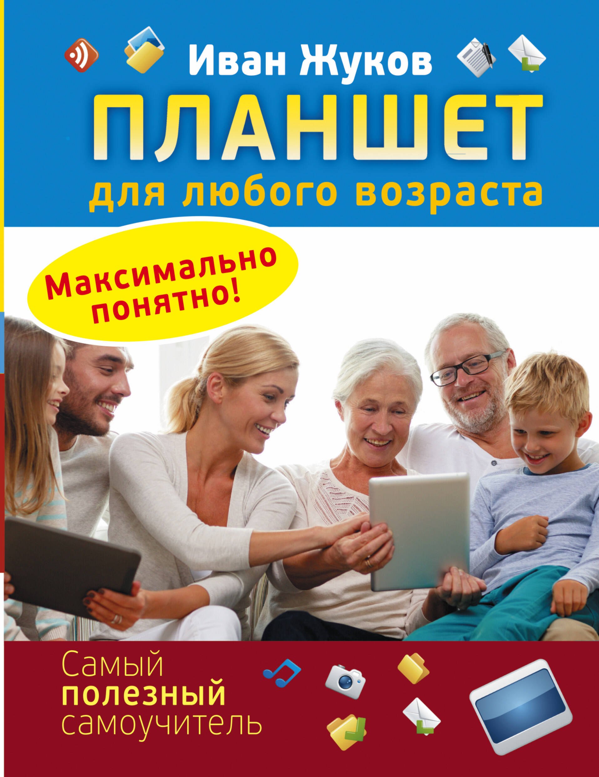 

Планшет для любого возраста. Максимально понятно!